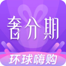 奢分期