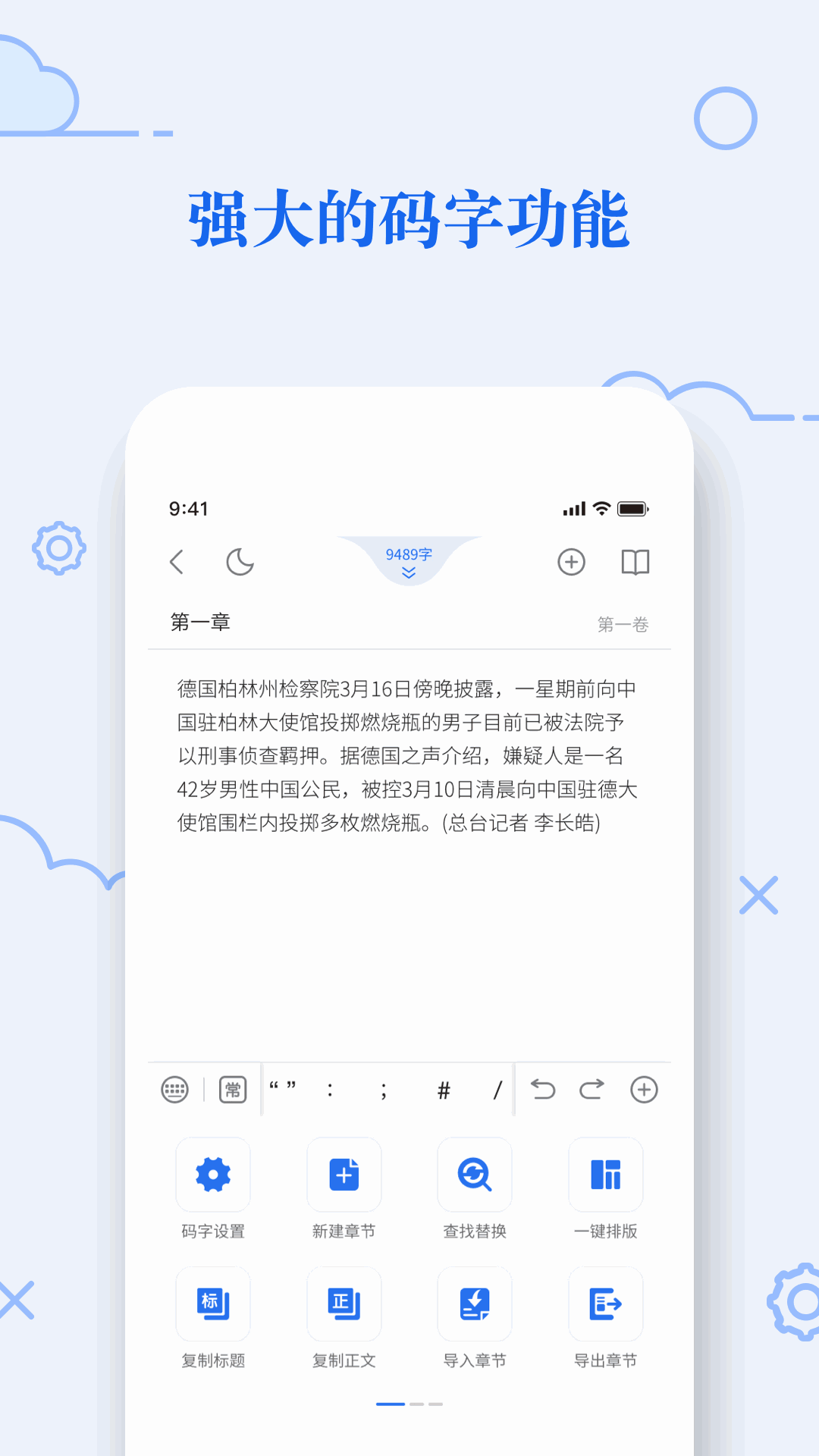 天天码字