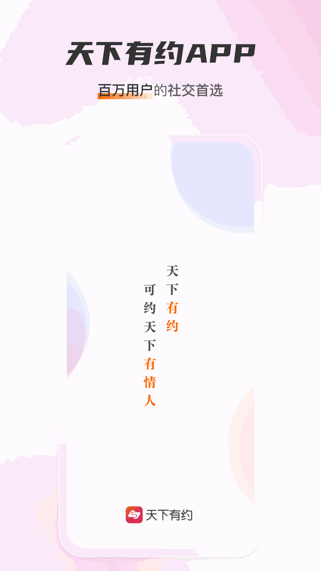 天下有约